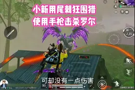 小新用弗拉迪尾刺狂砍围猎，使用手枪击杀罗尔 #和平精英