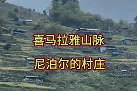 分享给大家中尼边境尼泊尔的村庄#抖音看世界 #尼泊尔 #夏尔巴人 #旅行推荐官 #带你看世界视频封面