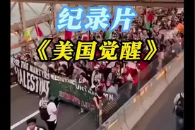 美国人民觉醒了！全美多地高校爆发反战示威视频封面