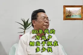 80年代的一万元相当于现在多少？别不信