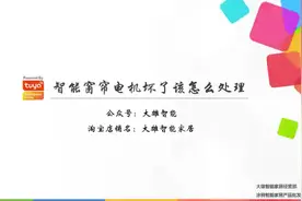 智能窗帘电机坏了该如何处理视频封面