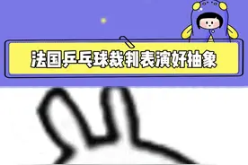 不是，这，啊不是姐！！！！你不是裁判吗！！！#搞笑 #乒乓球 #巴黎奥运会视频封面