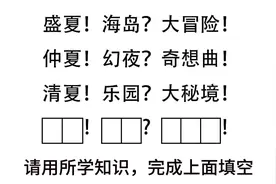 请各位旅行者通过所学知识完成填空。4.8公布正确答案！视频封面