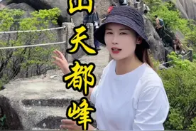 黄山天都峰#天都峰#黄山 #婉婷带你游黄山视频封面