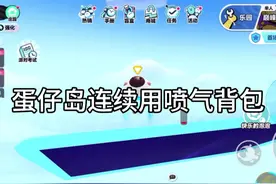 #蛋仔派对 喷气背包正确使用方法