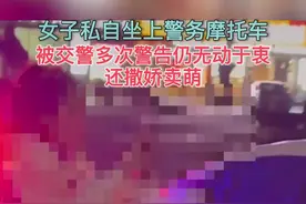 女子趁交警处理交通事故时，擅自骑上警务摩托车。交警多次警告，女子仍无动于衷，最终该女子被强制带离现场。视频封面