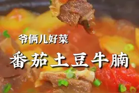 在番茄牛腩里加点土豆，牛肉软烂可口，汤汁浓郁又醇厚#上抖音学做菜 #抖音美好食光  #一口吃掉这里的春天