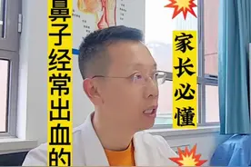 儿童鼻出血这种情况常见#医学科普 #科普一下 #科普 #医者仁心 #小孩流鼻血什么原因视频封面