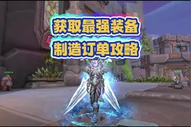魔兽玩家必看，获取最强装备，制造订单攻略 #魔兽世界勇士集结