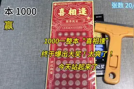 1000一本的“喜相逢”刮刮乐，终于爆出大奖啦！太爽了视频封面