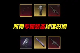 地铁模式所有专属装备掉落时间#和平精英战场进化