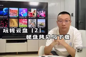 玩转云盘第二期硬盘拷贝与下载#私人影院 #家庭影院视频封面