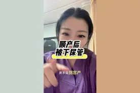 多喝水，勤排小便！！！#助产士教顺产 #生孩子的那些事儿 #温柔分娩