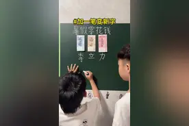 知识创作财富😎，力加一笔是什么字？ #加一笔变新字 #亲子互动 #每天学习一点点 #寓教于乐