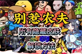回顾别惹农夫72款隐藏皮肤解锁方法#别惹农夫 #农夫僵尸大战