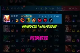 剪映教程：局部突显与扫光效果#剪辑教程 #剪映剪辑 #游戏剪辑