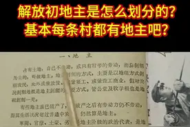 你知道解放初期，地主是怎么被划分的吗？什么样的家庭才会给定义为地主？地主家的管家也算。#增城#一代人的回忆#地主#内容启发搜索