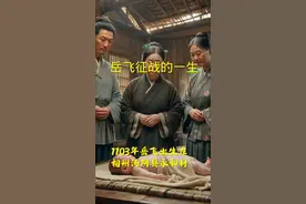 岳飞是南宋抗金名将，“中兴四将”之首，精忠报国的民族英雄。生平：1103年生于河南汤阴，四次从军抗金，率岳家军收复襄阳、郑州等失地，因力主北伐被宋高宗十二道金牌召回，1142年遭秦桧诬陷遇害，年仅39岁。军事：岳家军纪律严明（“冻死不拆屋”），战术灵活，郾城、颍昌等战役以少胜多，金军叹“撼山易，撼岳家军难”。文才：词作《满江红·怒发冲冠》传颂千古，书法师承苏体，兼具武略与文心。本视频由Ai制作，希望小伙伴们能够喜欢！#历史 #历史人物 #岳飞 #民族英雄 #Ai