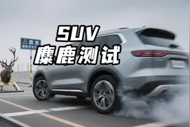 SUV麋鹿测试都是这样吗 #SUV麋鹿测试 #抖音汽车 #买车看榜单