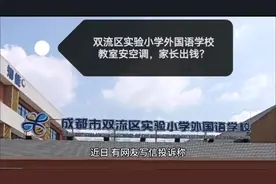 成都双流区实验小学外国语学校，教室安空调，家长出钱？#学校