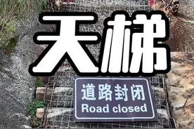 华山北峰区域的天梯也封了#华山 #云梯封了视频封面