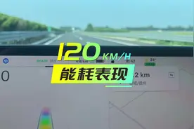 特斯拉时速120，高速能耗表现#特斯拉 #modely #特斯拉高速续航