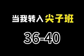 当我转入尖子班（36-40集）无广纯享版 #一人分饰多角 #学霸秘籍 #内向社恐视频封面