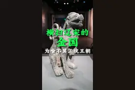 从另一个角度看，金朝也挺悲催 东北起家，战斗力爆表，十年灭辽一年灭宋（北），挺进中原，最后的结局却无比惨烈#金朝 #金国 #首都博物馆视频封面