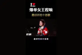 #爆单女王程响 最好听的十首歌