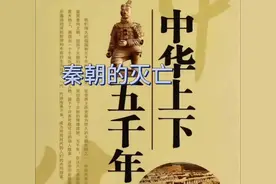 秦朝的灭亡 中国历史朝代更替的顺序通常可以用以下口诀来记忆
