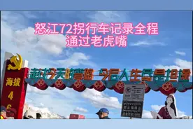 全程记录西藏怒江72拐行车路况，拍通过老虎嘴记录。视频封面