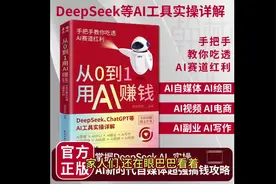 2025 年普通人想通过人工智能赚钱，必须学会的这本书，非常震撼