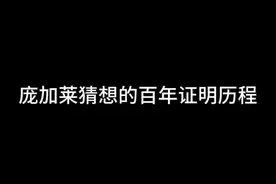 庞加莱猜想的百年证明历程 #数学 #科普 #庞加莱猜想视频封面