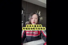 日本大量采购奇瑞发动机，背后原因值得深思！你不懂可以无知，但是别乱喷，#奇瑞发动机 #抖音汽车视频封面
