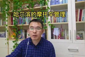 摩托车管理一直是个争论不休的问题，哈尔滨也不例外视频封面