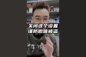 关闭这个设置，谨防微信被盗#微信 #知识分享 #安全知识