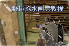 #暗区突围#水闸房