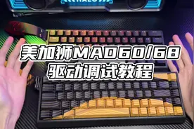 【教学】美加狮mad60/68小白驱动调试教程#磁轴键盘#外设