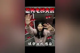 遇到恐怖电梯夹层😨千万别出去！教你三招自救方法 #电梯夹层#安全#自救视频封面