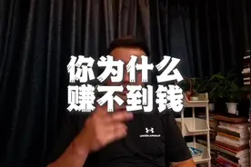 你为什么赚不到钱的原因 任何数乘以0都等于0。 无论你的能力多强