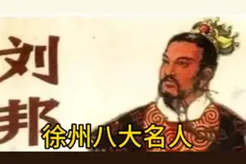 #上热门🔥 #徐州八大名人 #刘邦 #丰县视频封面