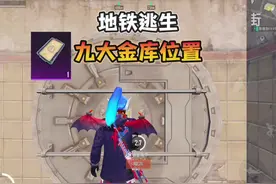 和平精英地铁逃生“九大金库位置”小伙伴一定要记好了！