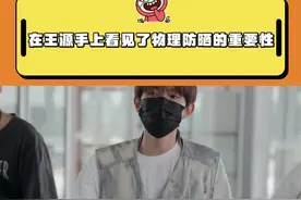 哈哈哈哈真的好明显！#王源双手的防晒色差 #王源 @DOU+上热门视频封面