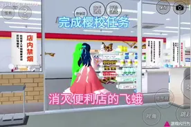 #上热门 #游戏 完成樱校任务:消灭便利店的飞蛾
