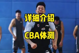 深度解析CBA体测：“夺命十七折”暗藏玄机？投篮成绩定江山视频封面