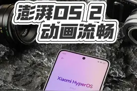 把红米K70 至尊版升级到小米澎湃OS 2后，我想说，这才是满血动画 #小米澎湃OS2 #小米澎湃OS #小米 #红米k70至尊版 #玩转数码