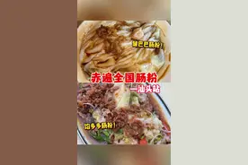 全国肠粉测评汕头站，找到两家宝藏小店 #肠粉 #dou来广东百千万 #地方特色美食 #赤遍全国肠粉