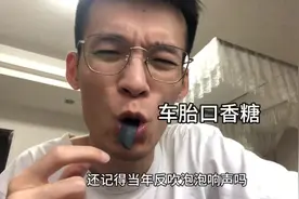 还记得当年反吹泡泡响声吗 #吃货日常 #口香糖 #吹泡泡