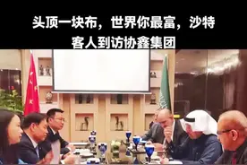 沙特投资大臣哈立德·法利赫会见协鑫集团董事长朱共山，并就协鑫FBR颗粒硅落地沙特等战略合作事宜。#科技改变生活