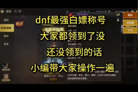 它来了！dnf手游最强白嫖称号，30秒时间即可免费领取！#dnf手游视频封面